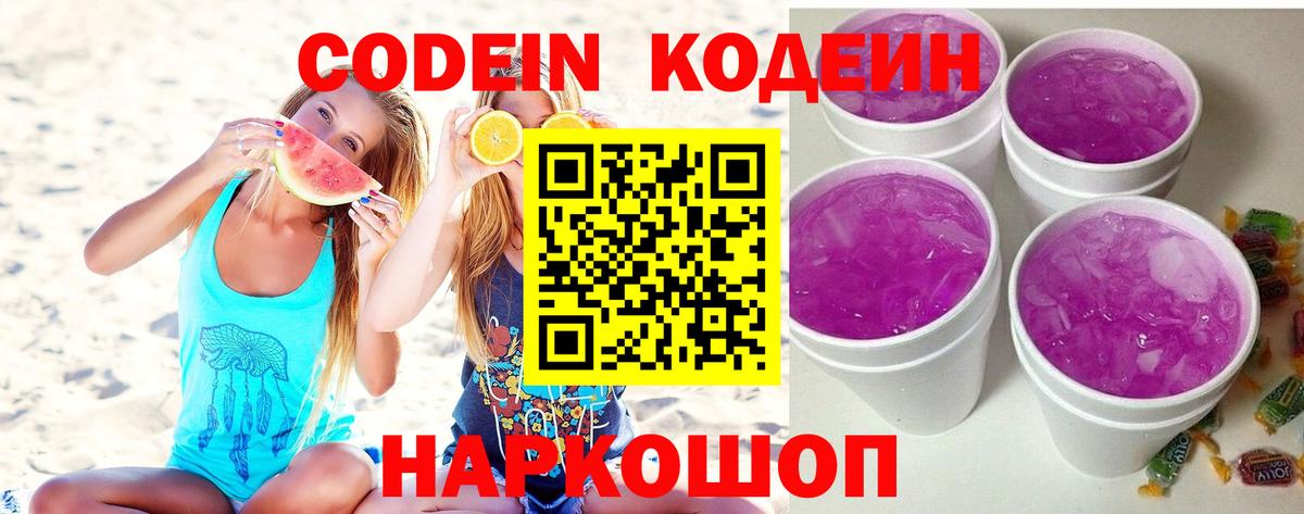 Кодеин напиток Lean (лин)  Вход с VPN  Чапаевск 